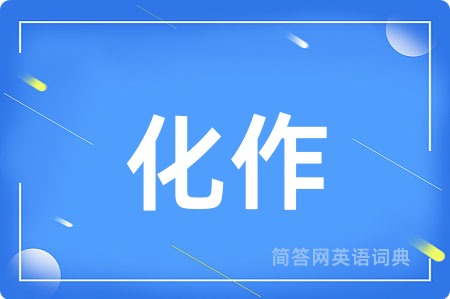 化作