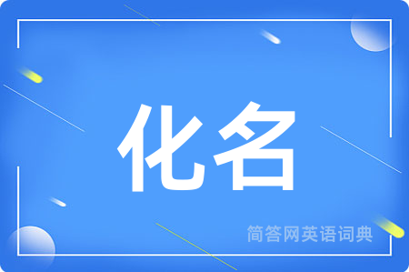 化名