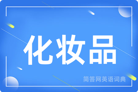 化妆品用英语怎么说,化妆品的英语翻译 化妆品
