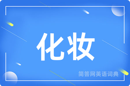 化妆