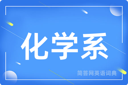 化学系