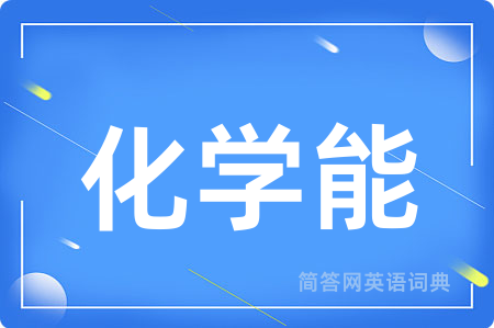 化学能