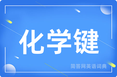 化学键