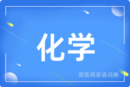 化学用英语怎么说,化学的英语翻译 化学