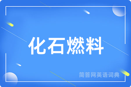 化石燃料用英语怎么说,化石燃料的英语翻译 化石燃料