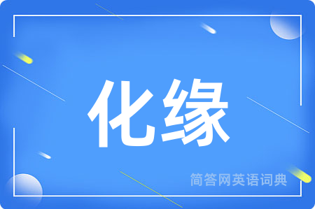 化缘