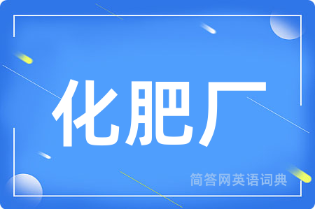 化肥厂