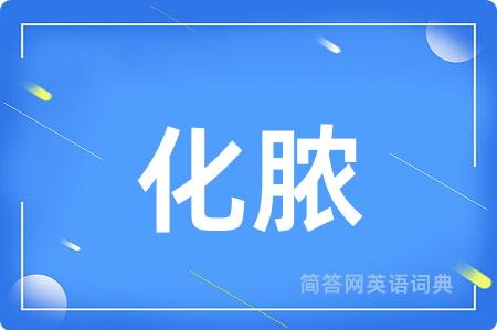 化脓用英语怎么说,化脓的英语翻译 化脓