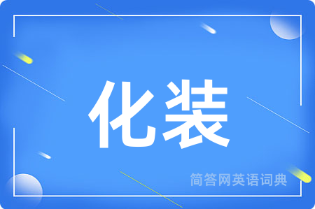 化装