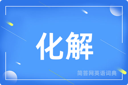 化解用英语怎么说,化解的英语翻译 化解