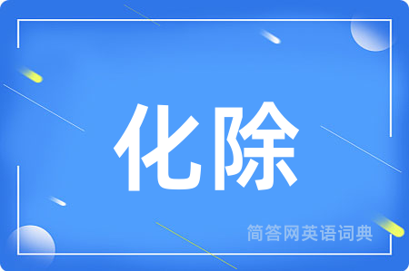 化除
