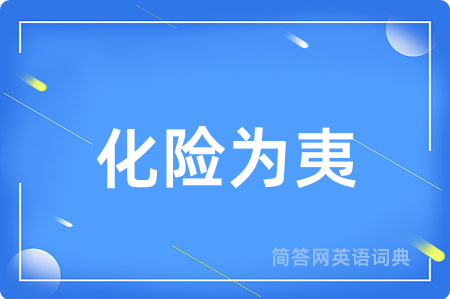 化险为夷