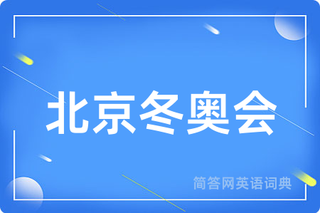 北京冬奥会用英语怎么说,北京冬奥会的英语翻译 北京冬奥会