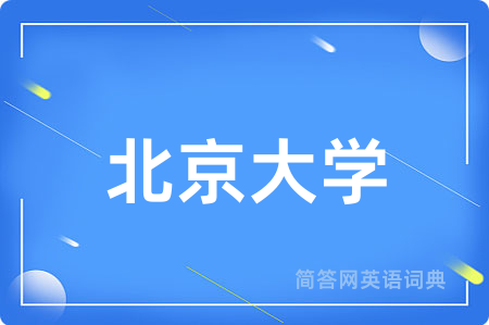 北京大学