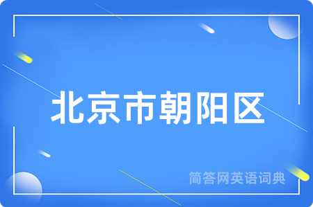 北京市朝阳区