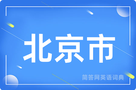 北京市