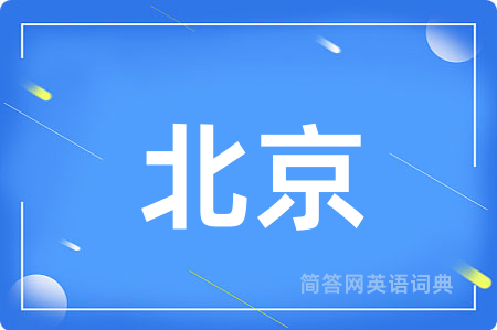 北京