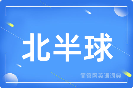 北半球用英语怎么说,北半球的英语翻译 北半球