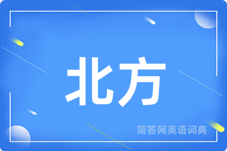 北方