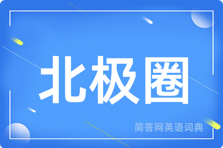 北极圈用英语怎么说,北极圈的英语翻译 北极圈