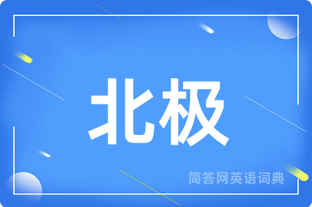 北极用英语怎么说,北极的英语翻译 北极