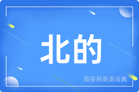 北的
