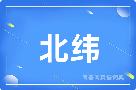 北纬用英语怎么说,北纬的英语翻译 北纬