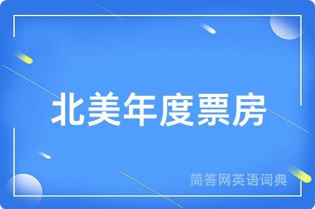 北美年度票房