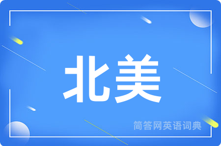 北美用英语怎么说,北美的英语翻译 北美