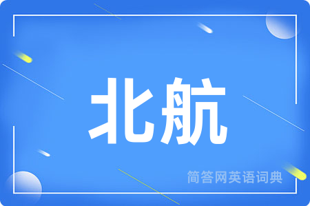 北航用英语怎么说,北航的英语翻译 北航