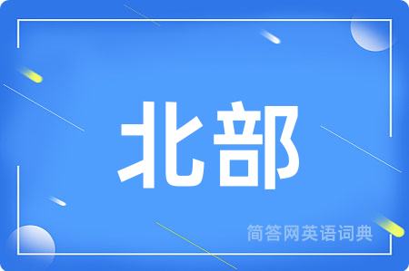 北部用英语怎么说,北部的英语翻译 北部