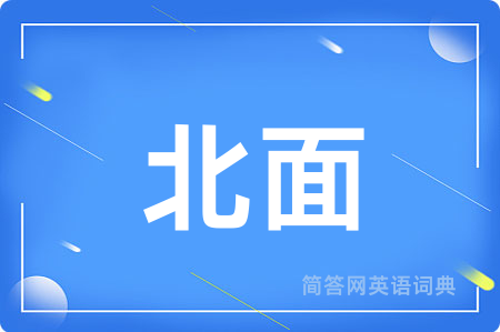 北面
