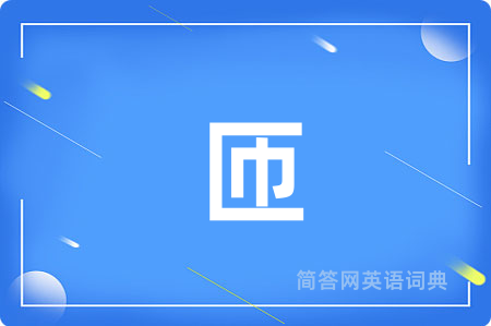 匝