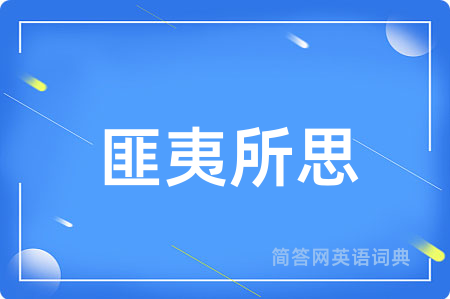 匪夷所思