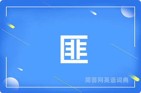 匪