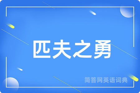 匹夫之勇