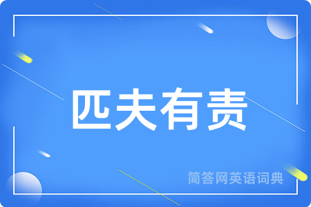 匹夫有责