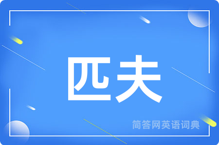 匹夫用英语怎么说,匹夫的英语翻译 匹夫