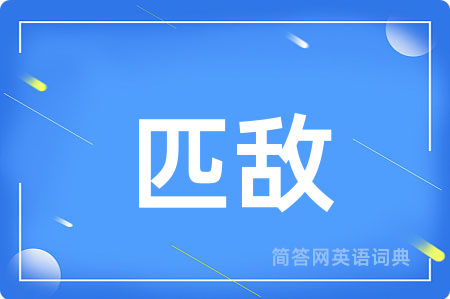 匹敌