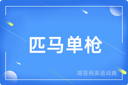 匹马单枪