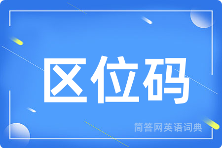 区位码