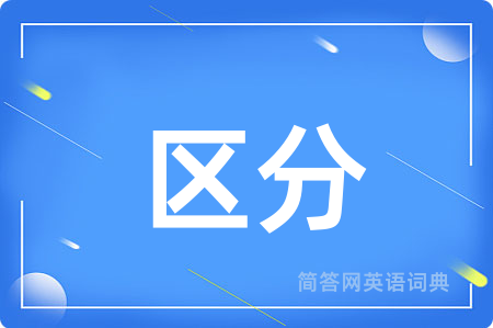 区分
