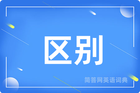 区别