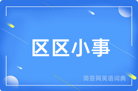 区区小事