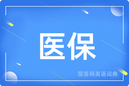 医保用英语怎么说,医保的英语翻译 医保