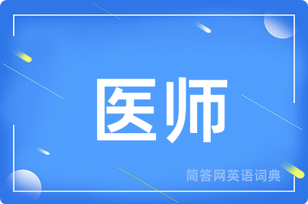 医师