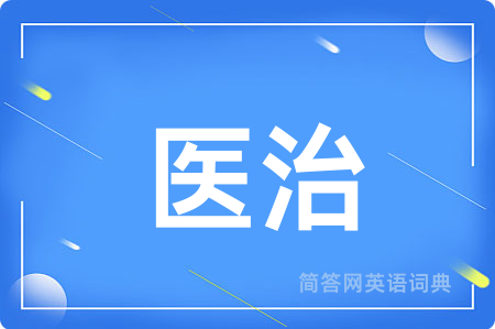 医治