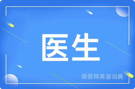 医生