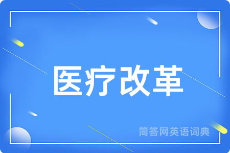 医疗改革用英语怎么说,医疗改革的英语翻译 医疗改革