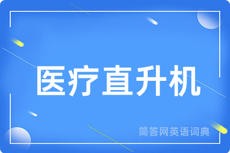 医疗直升机用英语怎么说,医疗直升机的英语翻译 医疗直升机